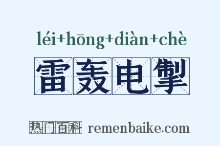 雷轰电掣是什么意思的图片